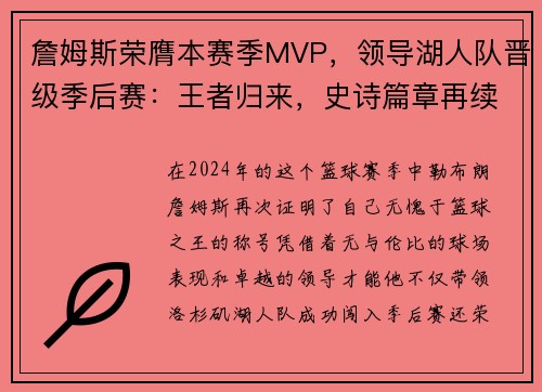 詹姆斯荣膺本赛季MVP，领导湖人队晋级季后赛：王者归来，史诗篇章再续