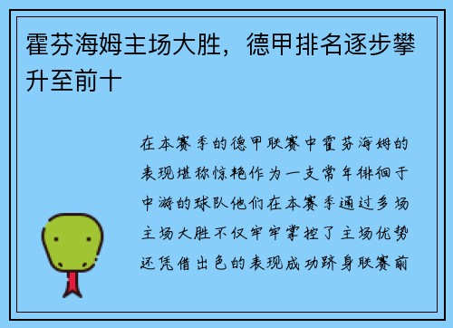 霍芬海姆主场大胜，德甲排名逐步攀升至前十