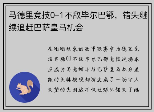 马德里竞技0-1不敌毕尔巴鄂，错失继续追赶巴萨皇马机会
