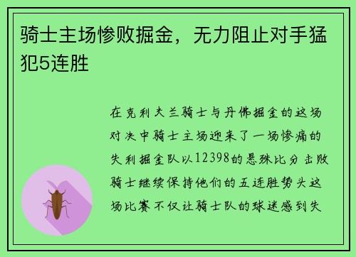 骑士主场惨败掘金，无力阻止对手猛犯5连胜